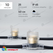 Белт-Лайт 10м, Провод Черный Каучук, Шаг 40 см, 25 Прозрачных Патронов, IP65 04-5428
