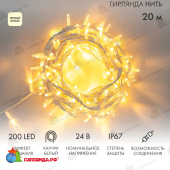 Гирлянда светодиодная Нить 20м 200 Led Теплый Белый белый каучук IP67 эффект мерцания 24В соединяется 14-2315