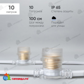 Белт-Лайт 10м, Провод Белый Каучук, Шаг 100 см, 10 Прозрачных Патронов, IP65 04-5426