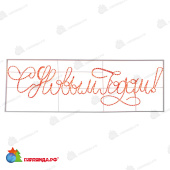 Надпись прописная светодиодная С Новым Годом красная 230x90 см 14-2500