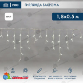 Гирлянда светодиодная Бахрома (Айсикл) 1,8х0,5м 48 Led Холодный Белый пвх IP65 постоянное свечение 230В блок в комплекте 14-2094