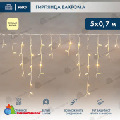 Гирлянда светодиодная Бахрома (Айсикл) 5х0,7м 152 Led Теплый Белый белый каучук 2,3мм IP67 постоянное свечение 230В  14-2165