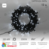 Гирлянда светодиодная Нить 12м 120 Led Холодный Белый черный каучук IP67 постоянное свечение 230В соединяется блок в комплекте 14-2291