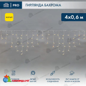 Гирлянда светодиодная Бахрома (Айсикл) 4х0,6м 128 Led Желтый белый каучук 2,3мм IP67 постоянное свечение 230В  14-2150