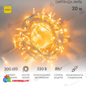 Гирлянда светодиодная Нить 20м 200 Led Желтый белый каучук IP67 эффект мерцания 230В соединяется  14-2304