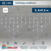 Гирлянда светодиодная Бахрома (Айсикл) 2,4х0,6м 88 Led Холодный Белый пвх IP65 постоянное свечение 230В блок в комплекте 14-2100