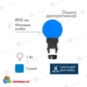 Лампа-шар светодиодная, диаметр 45мм, 6 Led, 1Вт, Синий, синяя колба, 230В 14-2465