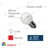Лампа-строб светодиодная, диаметр 50, E27, 18 Led, 2,5Вт, Красный, 230В 14-2471