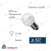 Лампа-строб светодиодная, диаметр 50, E27, 18 Led, 2,5Вт, Холодный Белый, 230В 14-2470