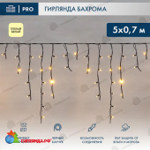 Гирлянда светодиодная Бахрома (Айсикл) 5х0,7м 152 Led Теплый Белый черный каучук 2,3мм IP67 эффект мерцания 230В 14-2168