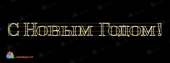 Новогодняя световая растяжка «С Новым годом» 5980х500 мм, (цвет на выбор). 07-5088