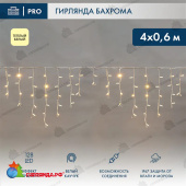 Гирлянда светодиодная Бахрома (Айсикл) 4х0,6м 128 Led Теплый Белый белый каучук 3,3мм IP67 эффект мерцания 230В  14-2158