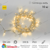 Гирлянда светодиодная Нить 10м 100 Led Желтый прозрачный пвх IP65 постоянное свечение 230В соединяется 14-2232