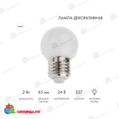 Лампа светодиодная, диаметр 45мм, E27, 7Led, 2Вт, Холодный Белый, матовая колба, 24В 14-2457