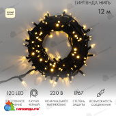 Гирлянда светодиодная Нить 12м 120 Led Теплый Белый черный каучук IP67 постоянное свечение 230В соединяется 14-2294