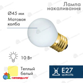 Лампа накаливания, диаметр 45мм, E27, 10Вт, белая колба, 230В 14-2433