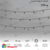 Гирлянда Белт-Лайт 5 жил, 100м, шаг 15см, 665 патронов E27, IP20, серый провод 14-2421
