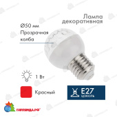 Лампа шар светодиодная, диаметр 50мм, E27 10 Led, 1Вт, красная 24В (постоянное напряжение) 14-2460