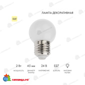 Лампа светодиодная, диаметр 45мм, E27, 7Led, 2Вт, Теплый Белый, матовая колба, 24В 14-2458