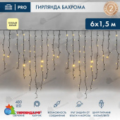 Гирлянда светодиодная Бахрома (Айсикл) 6х1,5м 480 Led Теплый Белый черный каучук 3,3мм IP67 постоянное свечение 230В 14-2186