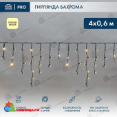 Гирлянда светодиодная Бахрома (Айсикл) 4х0,6м 128 Led Теплый Белый черный каучук 2,3мм IP67 постоянное свечение 230В 14-2159