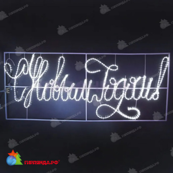 Новогодняя световая растяжка «С Новым годом» 2300х900 мм, (холодный белый). 19-1002