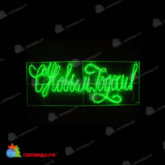 Новогодняя световая растяжка «С Новым годом» 2300х900 мм, (зеленый). 19-1003