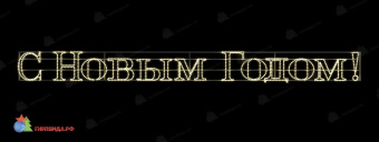 Новогодняя световая растяжка «С Новым годом» 5980х500 мм, (цвет на выбор). 07-5088