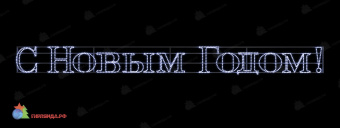 Новогодняя световая растяжка «С Новым годом» 3000х300 мм, (цвет на выбор). 07-5089