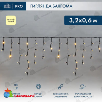 Гирлянда светодиодная Бахрома (Айсикл) 3,2х0,6м 88 Led Теплый Белый черный каучук 3,3мм IP67 эффект мерцания 230В 14-2140