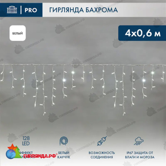 Гирлянда светодиодная Бахрома (Айсикл) 4х0,6м 128 Led Холодный Белый каучук, 3,3мм IP67 эффект мерцания 230В  14-2147