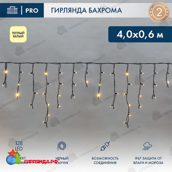 Гирлянда светодиодная Бахрома (Айсикл) 4х0,6м 128 Led Теплый Белый черный каучук 2,3мм IP67 эффект мерцания 230В 14-2160