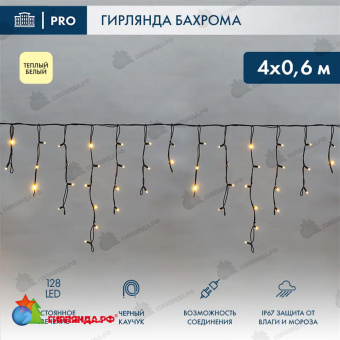 Гирлянда светодиодная Бахрома (Айсикл) 4х0,6м 128 Led Теплый Белый черный каучук 3,3мм IP67 постоянное свечение 230В 14-2161