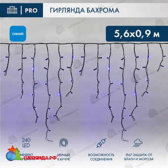 Гирлянда светодиодная Бахрома (Айсикл) 5,6x0,9м 240 Led Синий черный каучук 2,3мм IP67 эффект мерцания 230В 14-2178