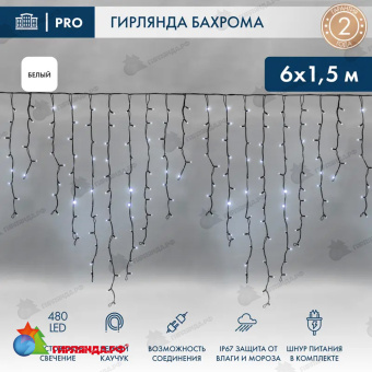 Гирлянда светодиодная Бахрома (Айсикл) 6х1,5м 480 Led Холодный Белый черный каучук 3,3мм IP67 постоянное свечение 230В блок в комплекте 14-2185