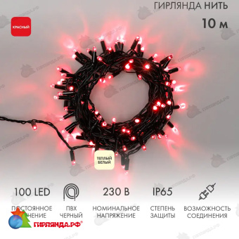 Гирлянда светодиодная Нить 10м 100 Led Красный черный пвх IP65 постоянное свечение 230В соединяется 14-2248