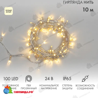 Гирлянда светодиодная Нить 10м 100 Led Теплый Белый прозрачный пвх IP65 постоянное свечение 24В соединяется 14-2266