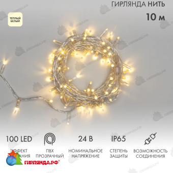 Гирлянда светодиодная Нить 10м 100 Led Теплый Белый прозрачный пвх IP65 эффект мерцания 24В соединяется 14-2268
