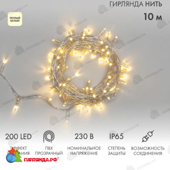 Гирлянда светодиодная Нить 10м 200 Led Теплый Белый прозрачный пвх IP65 эффект мерцания 230В соединяется 14-2278