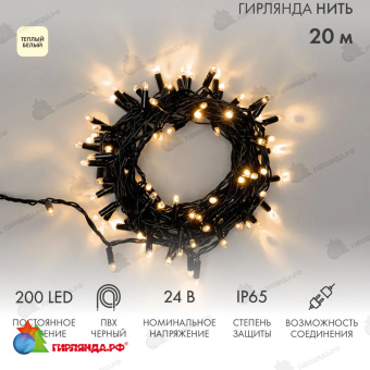 Гирлянда светодиодная Нить 20м 200 Led Теплый Белый черный пвх IP65 постоянное свечение 24В соединяется трансформатор в комплекте 14-2282