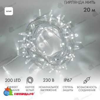 Гирлянда светодиодная Нить 20м 200 Led Холодный Белый каучук IP67 эффект мерцания 230В соединяется  14-2297