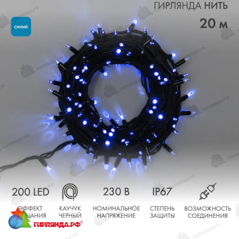 Гирлянда светодиодная Нить 20м 200 Led Синий черный каучук IP67 эффект мерцания соединяется 230В 14-2311