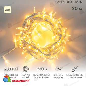 Гирлянда светодиодная Нить 20м 200 Led Теплый Белый белый каучук IP67 постоянное свечение 230В соединяется  14-2312