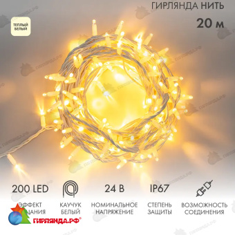 Гирлянда светодиодная Нить 20м 200 Led Теплый Белый белый каучук IP67 эффект мерцания 24В соединяется 14-2315