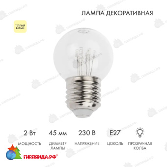 Ретро-лампа светодиодная диаметр 45мм, E27, 6 Led, 2Вт, Теплый Белый, прозрачная колба, 230В 14-2444