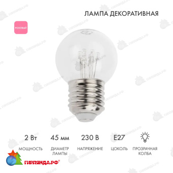 Ретро-лампа светодиодная, диаметр 45мм, E27, 6 Led, 2Вт, Розовый, прозрачная колба, 230В 14-2448