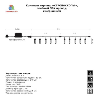 Комплект стробоскопов 8м.х6,5см. 24В, 20 стробоскопов, холодный белый, зеленый ПВХ провод. 08-1573