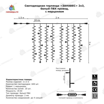 Гирлянда светодиодный занавес 2х3 м., 600 LED, теплый белый, с мерцанием, белый ПВХ провод с защитным колпачком. 06-3030