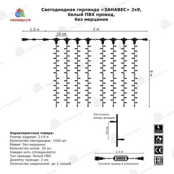 Гирлянда светодиодный занавес 2х9 м., 1500 LED, холодный белый, без мерцания, белый ПВХ провод с защитным колпачком. 06-3039