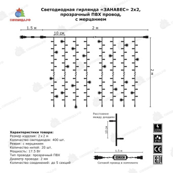 Гирлянда светодиодный занавес, 2х2м., ЛАЙТ, 400 LED, холодный белый, с мерцанием, прозрачный ПВХ провод (Без колпачка). 08-1560